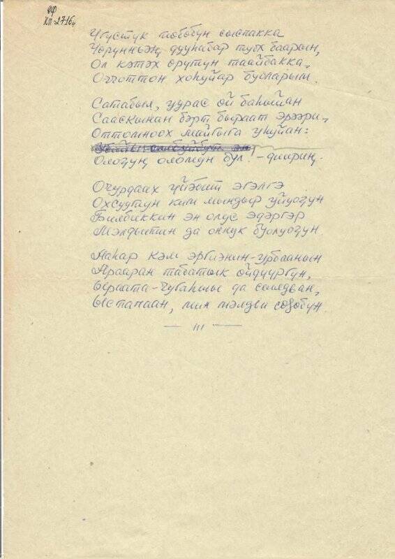 Рукопись стихотворения «...Мэлдьи сөҕөбүн. Степан Юмшановка» (2-ая страница)