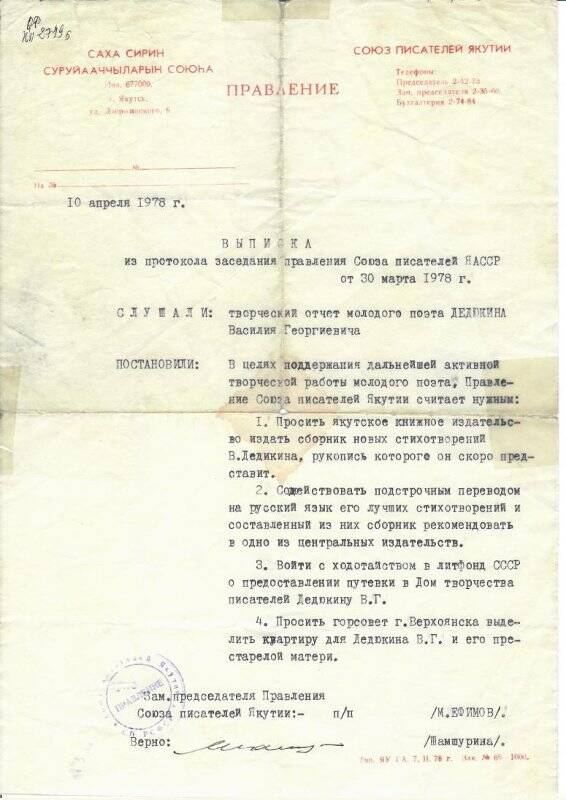 Выписка из протокола заседания правления Союза писателей ЯАССР от 30 марта 1978 г. о поддержке молодого поэта В.Г.Дедюкина. 10 апреля 1978 г.