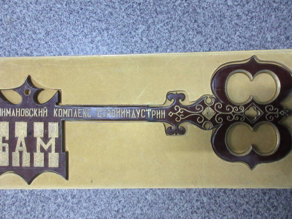 Ключ сувенирный символический Шимановский комплекс стройиндустрии БАМ