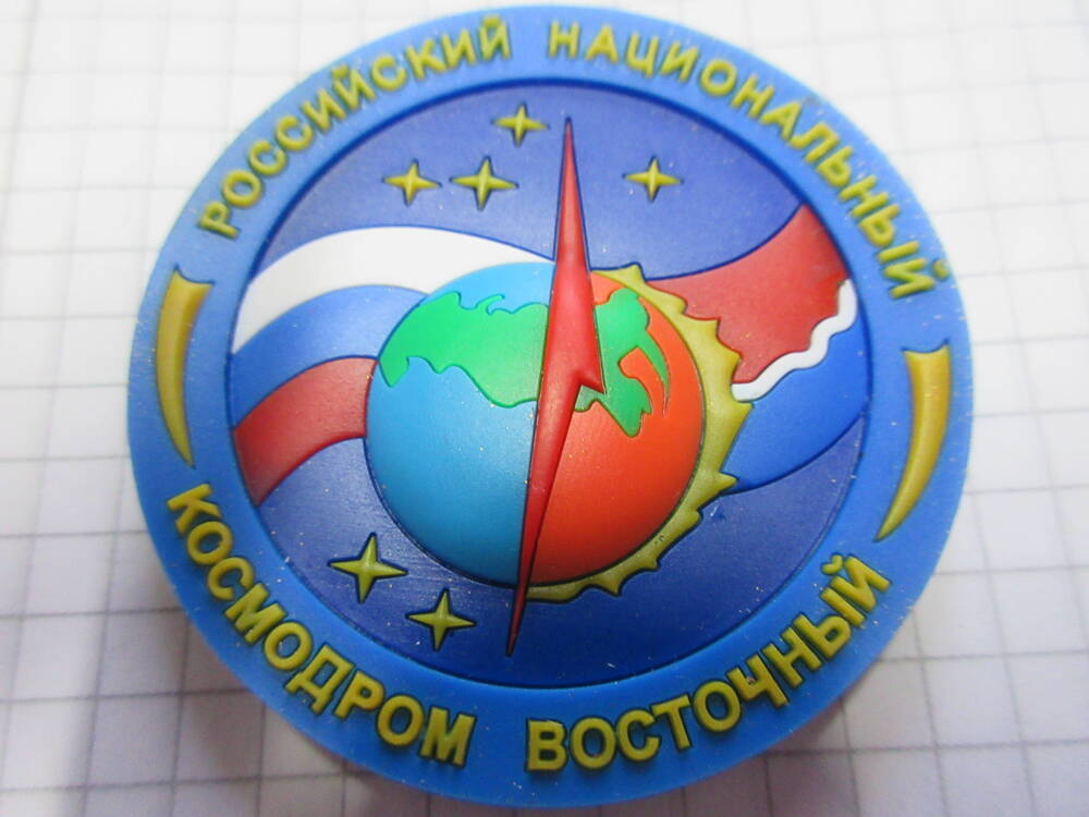 Магнит сувенирный Российский национальный космодром Восточный