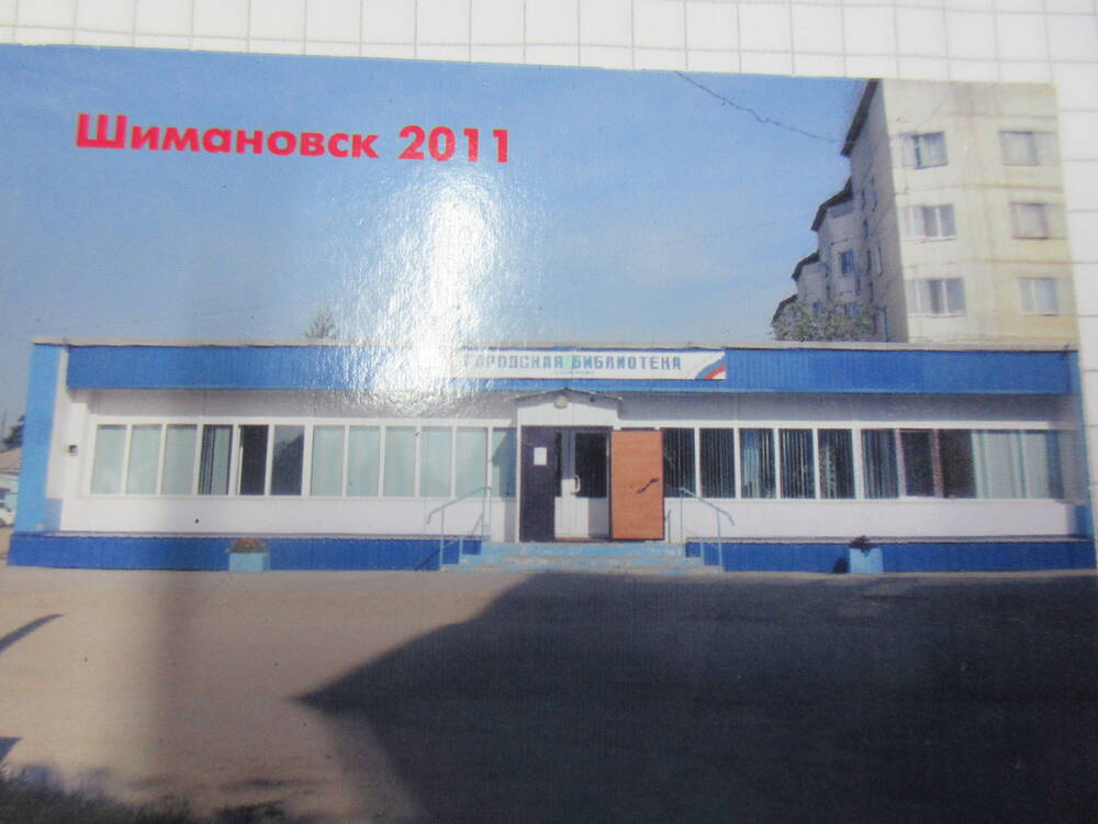 Магнит сувенирный Шимановск 2011. Городская библиотека