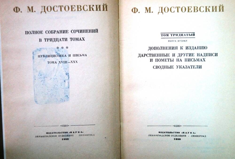 Книга. Достоевский Ф.М. Полное собрание сочинений. 