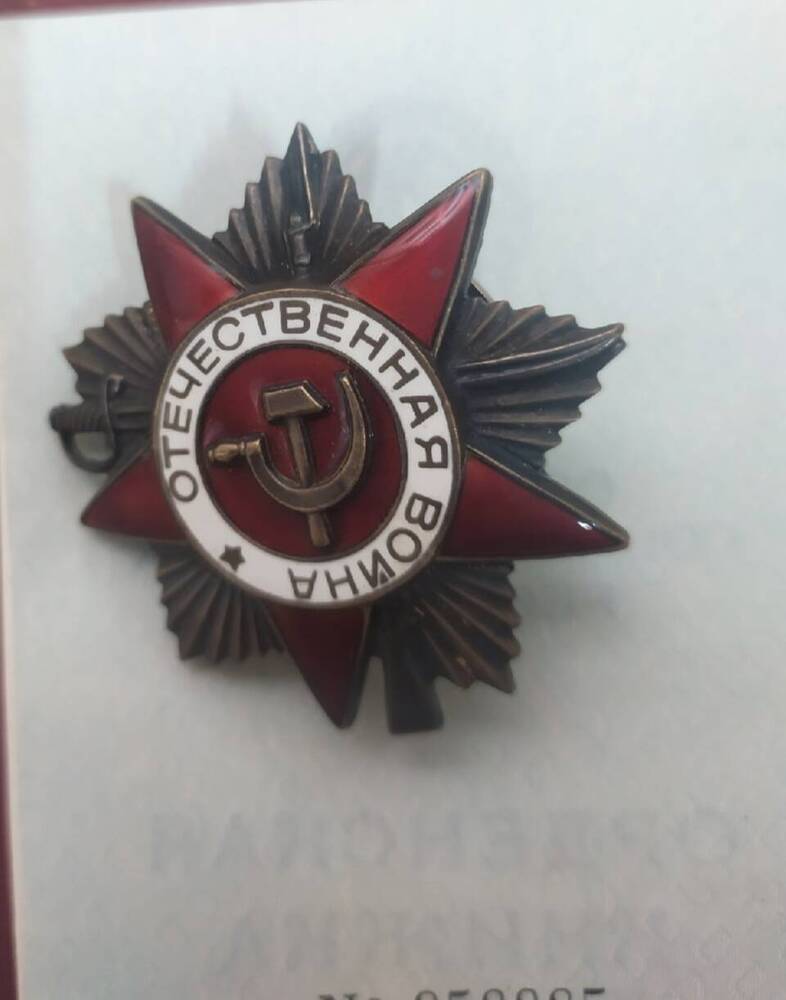 Орден Щербинина Ф.А. Отечественная война I степени
