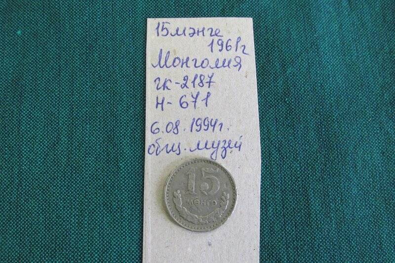 Монета - 15 менге. Монголия.