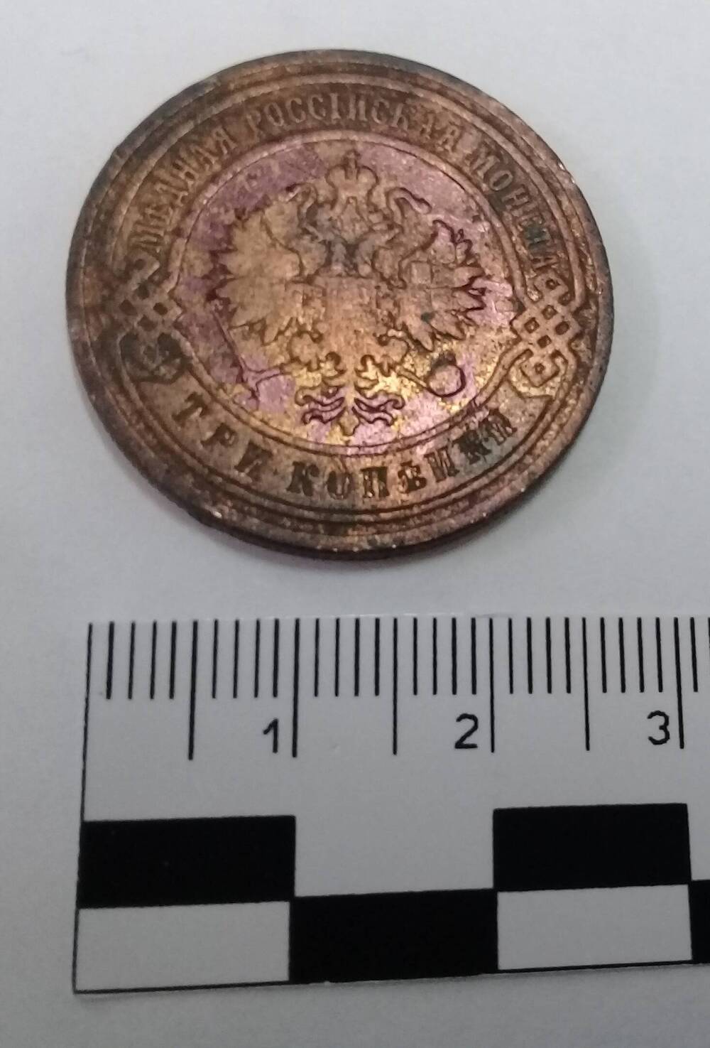 Монета 3 копейки 1903 г.