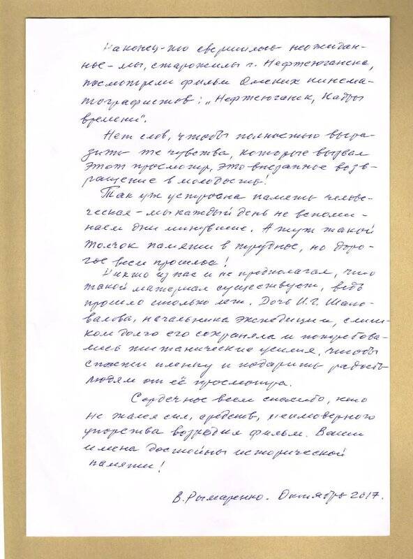 Документ. Письмо-отзыв В. Рымаренко - старожила города Нефтеюганска со словами благодарности о просмотре документального фильма «Запах нефти»