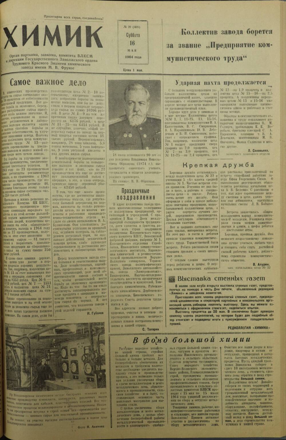 Газета «Химик» № 20 от 16 мая 1964 года.