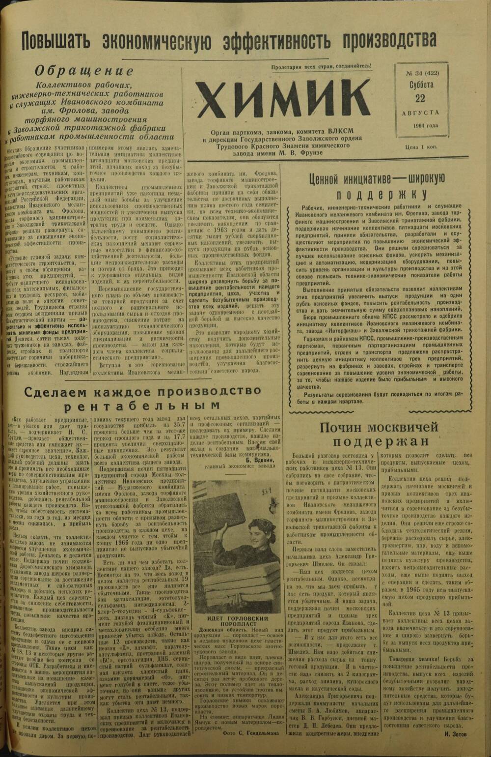 Газета «Химик» № 34 от 22 августа 1964 года.