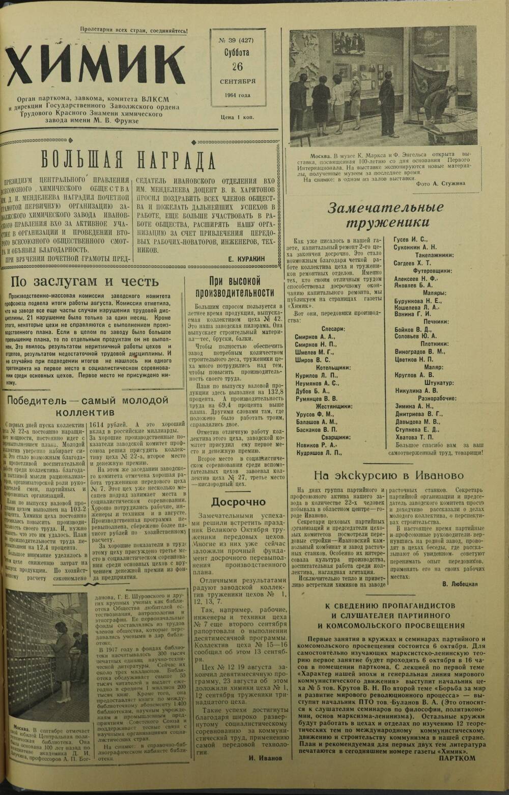 Газета «Химик» № 39 от 26 сентября 1964 года.