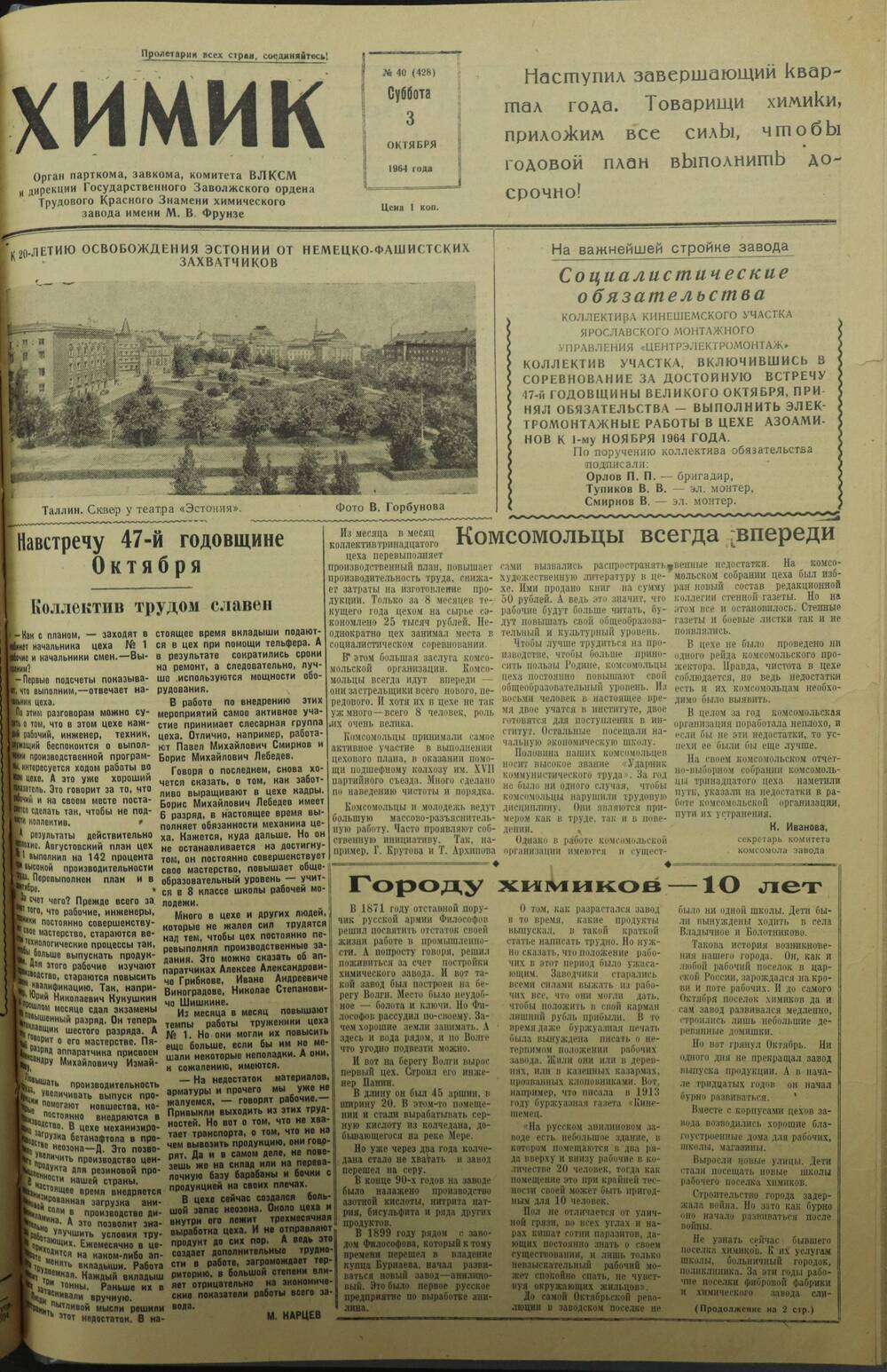 Газета «Химик» № 40 от 3 октября 1964 года.