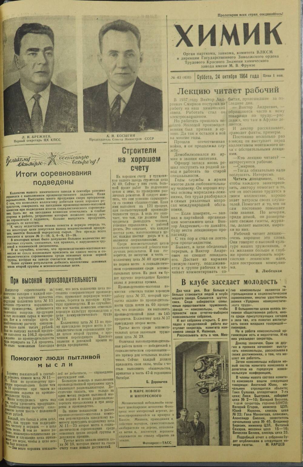 Газета «Химик» № 43 от 24 октября 1964 года.