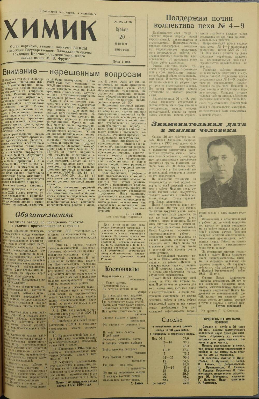 Газета «Химик» № 25 от 20 июня 1964 года.