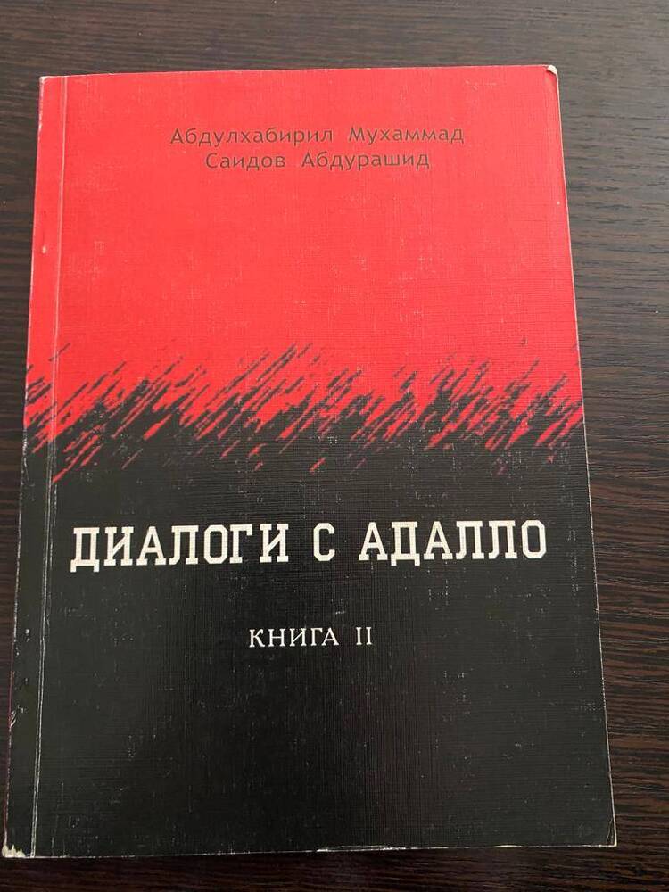Книга II  Диалоги с Адалло  автор - М. Абдулхабиров, А. Саидов