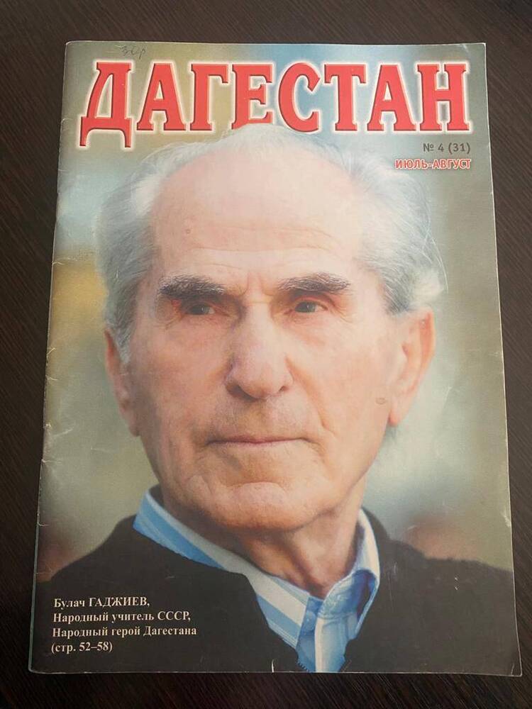 Журнал Дагестан № 4 (31) июль- август
