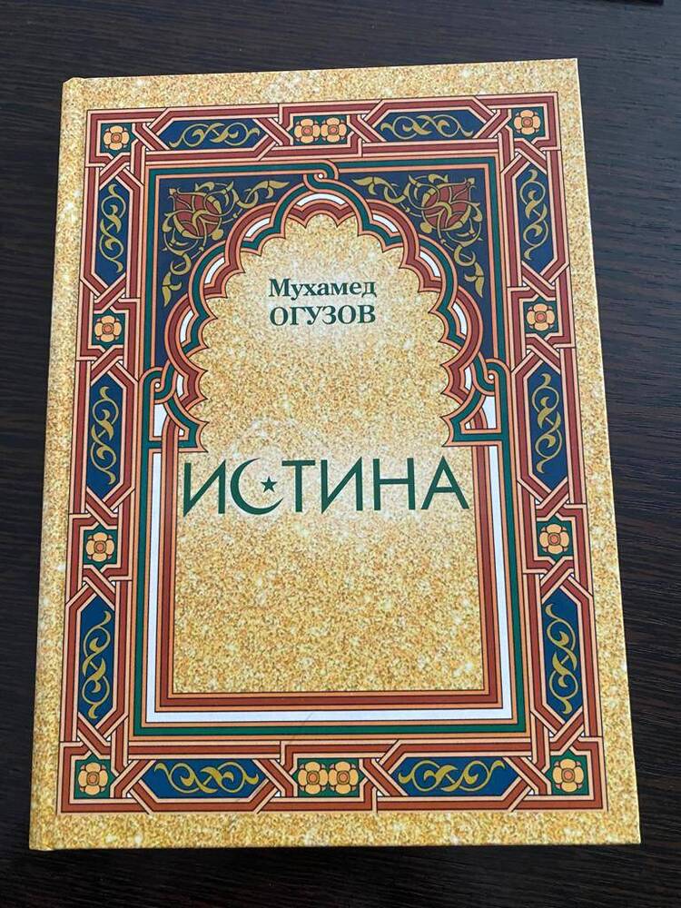 Книга Истина автор - М. Огузов