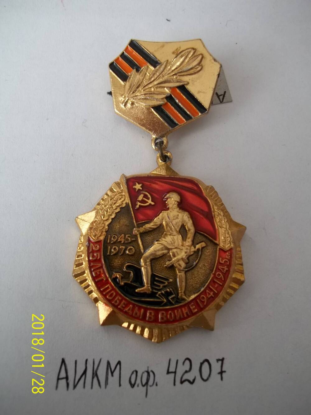 Юбилейнай  знак 25 лет Победы в войне 1941-1945 гг