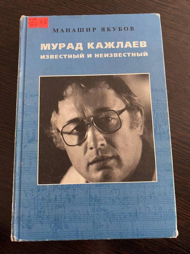 Книга Мурад Кажлаев известный и неизвестный автор - Манашир Якубов