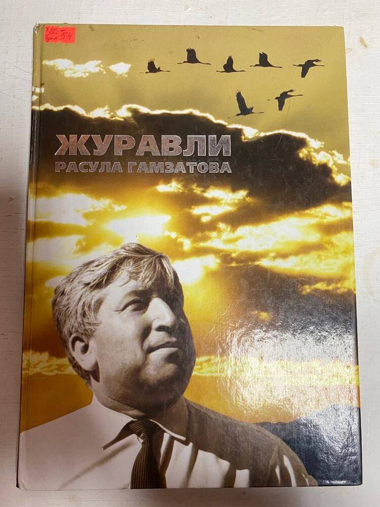 Книга Журавли автор - Расул Гамзатов