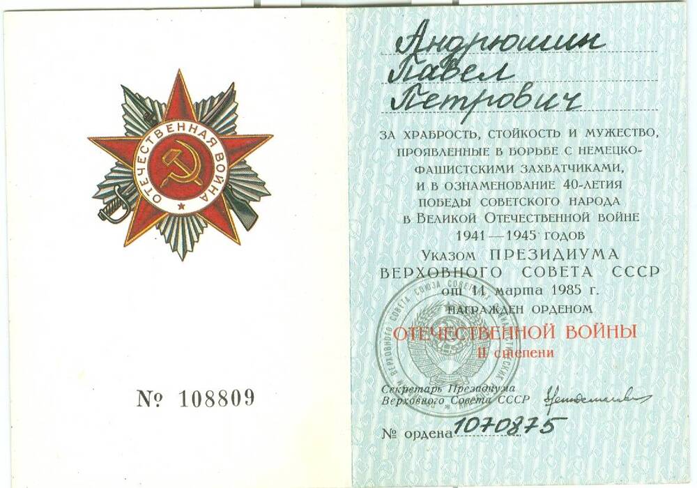 Орденская книжка Андрюшина П. П., награжденного орденом Отечественной войны 2-й степени