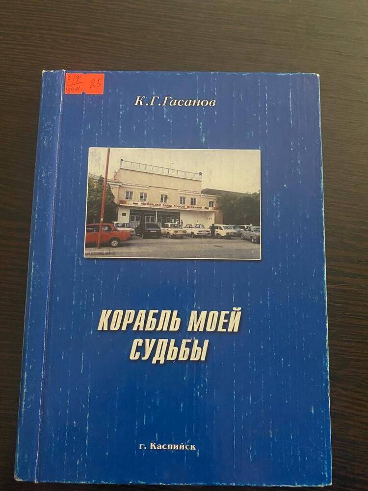 Книга Корабль моей судьбы автор - К. Г. Гасанов