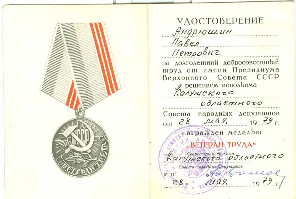 Удостоверение к медали Ветеран труда Андрюшина П. П.