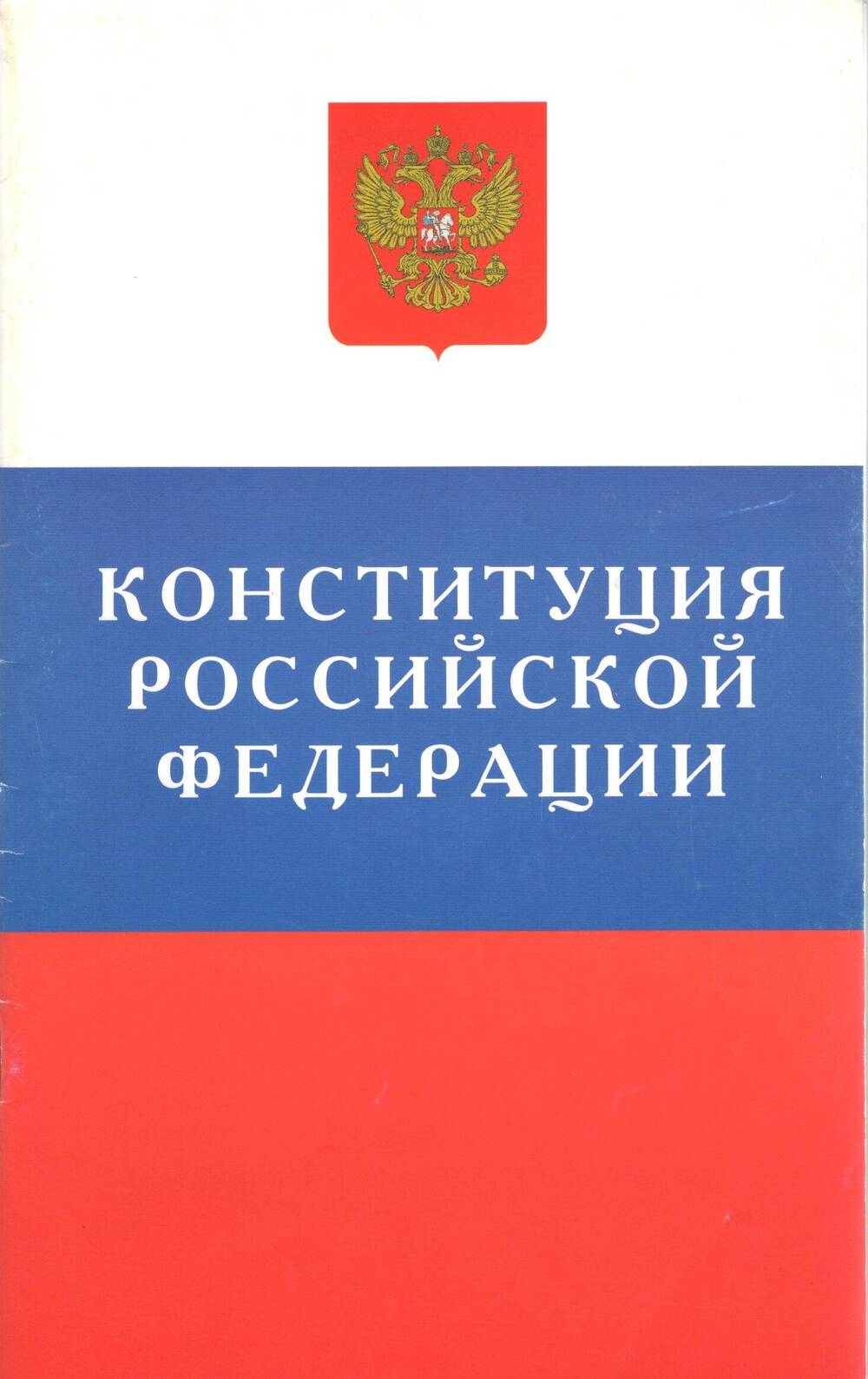 Брошюра Конституция Российской Федерации