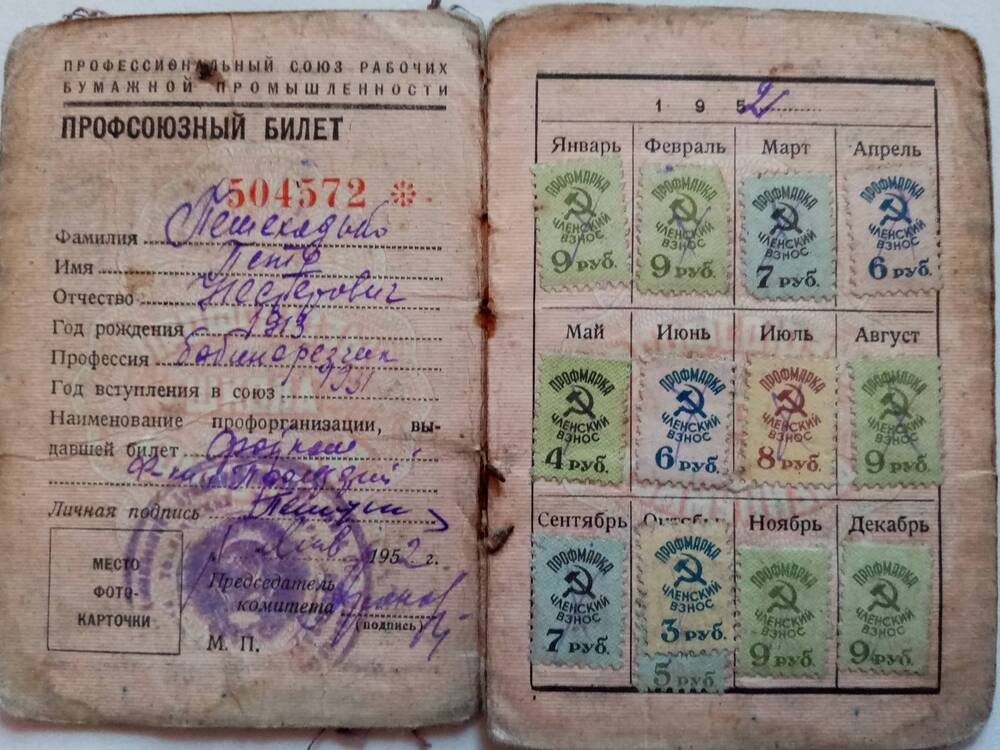 Профсоюзный билет Пешеходько Петра Нестервича №504572 от 01 января 1952 года.