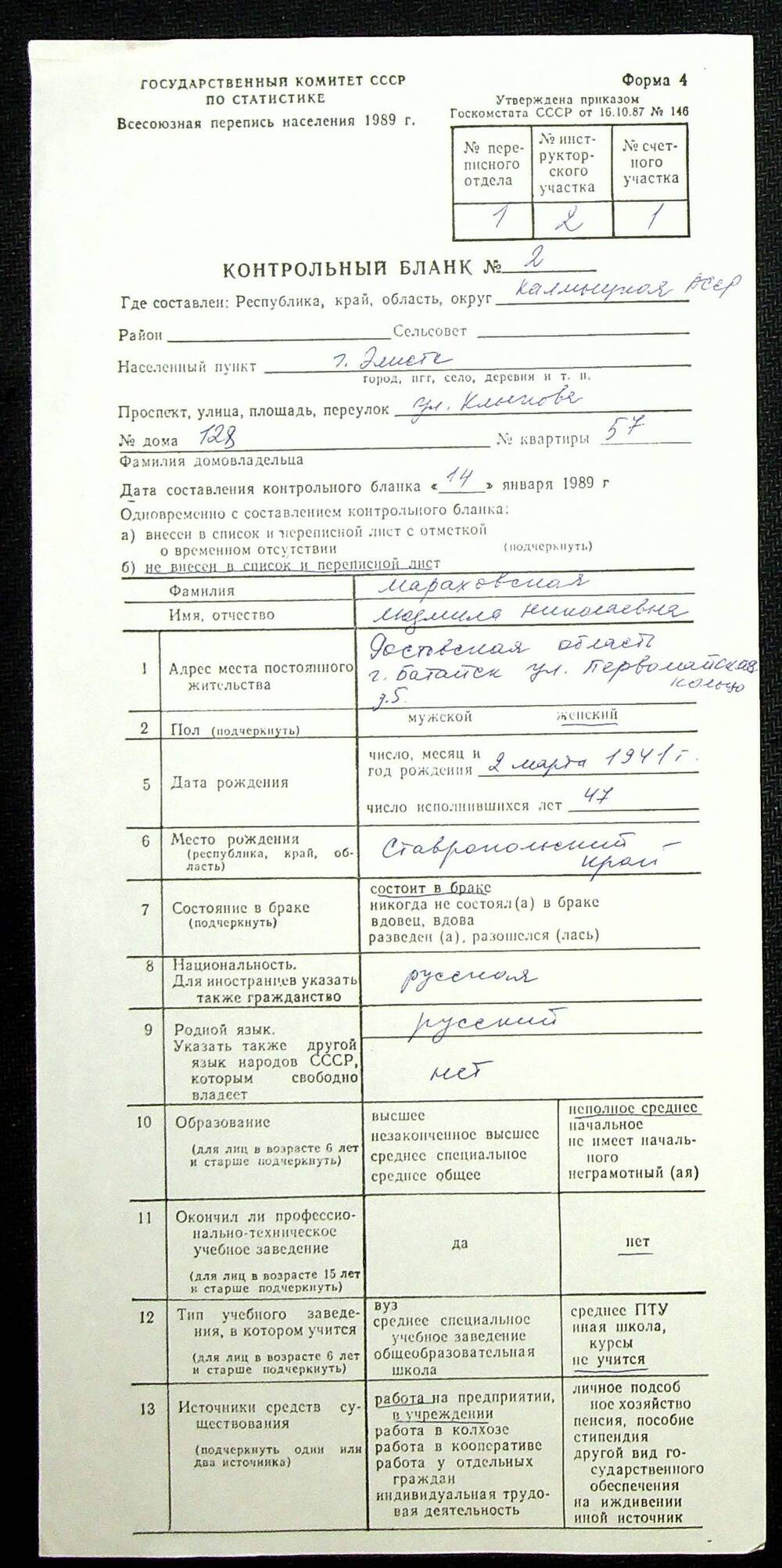 Контрольный бланк форма №4 Всесоюзной переписи населения 1989г.