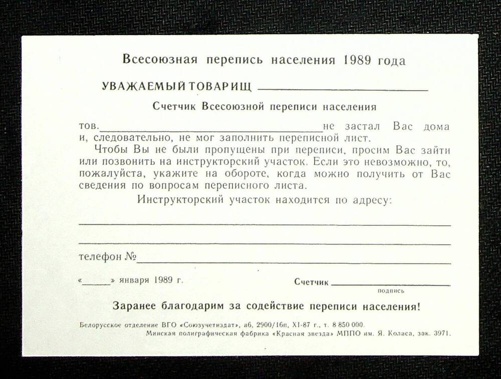 Бланк Всесоюзной переписи для отсутствующих дома во время переписи 1989г.