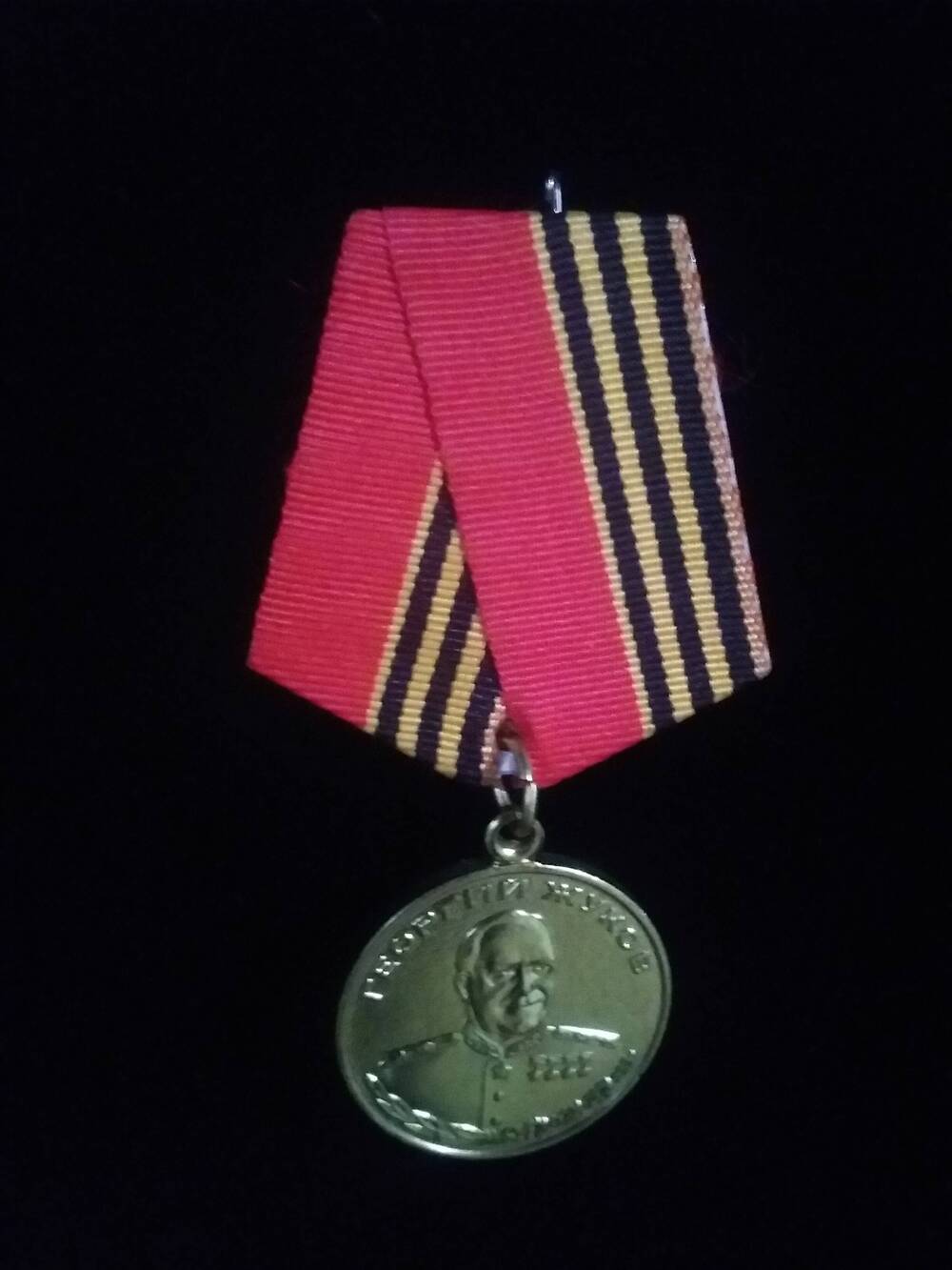 Медаль « Георгий Жуков»
