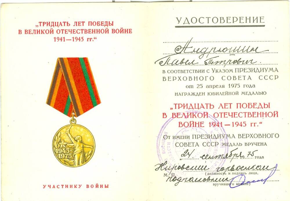 Удостоверение к юбилейной медали 30 лет Победы в ВОВ 1941-1945 гг. Андрюшина П. П.