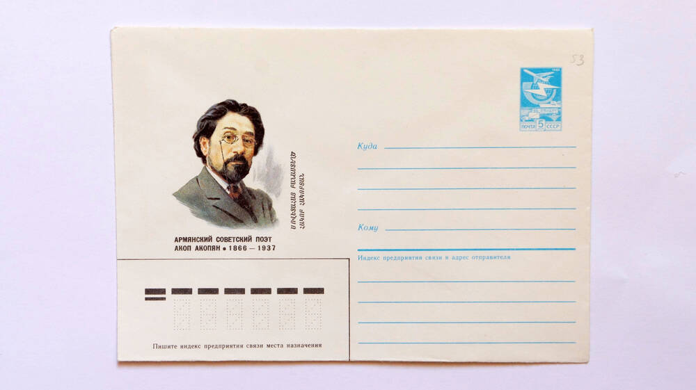 Почтовый конверт Армянский Советский поэт Акоп Акопян 1866-1937 гг