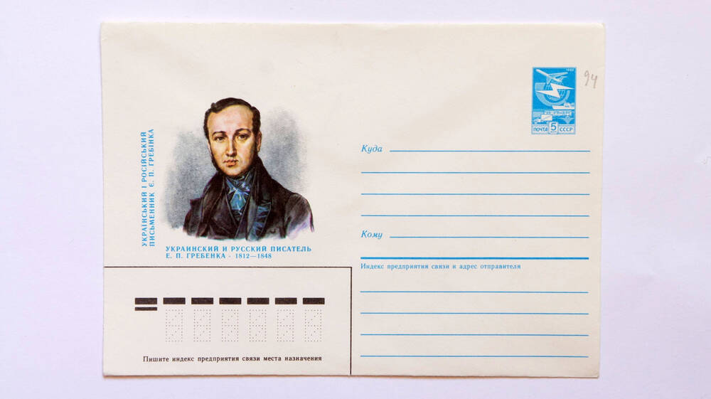 Почтовый конверт.Украинский и Русский писатель Е.П. Гребенка 1812-1848 гг.