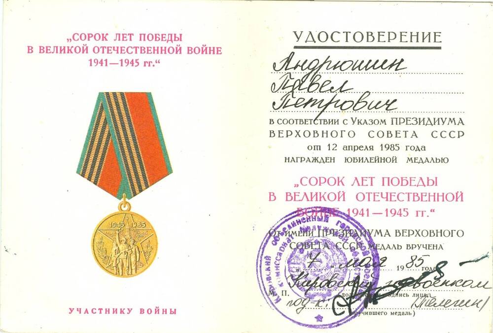 Удостоверение к юбилейной медали 40 лет Победы в ВОВ 1941-1945 гг. Андрюшина П. П.
