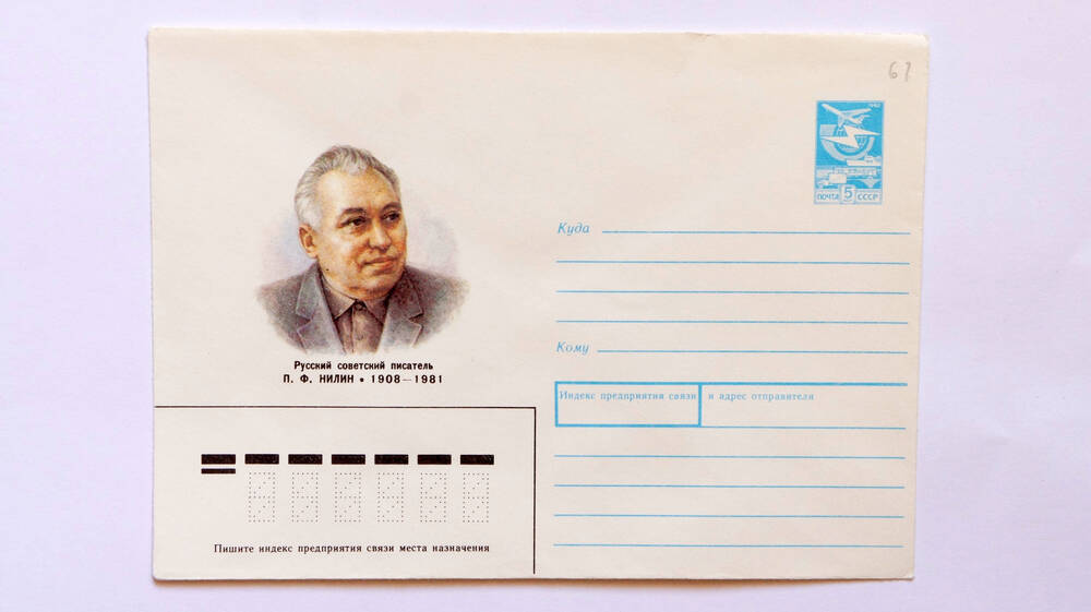 Почтовый конверт Русский советский писатель П.Ф. Нилин 1908-1981гг