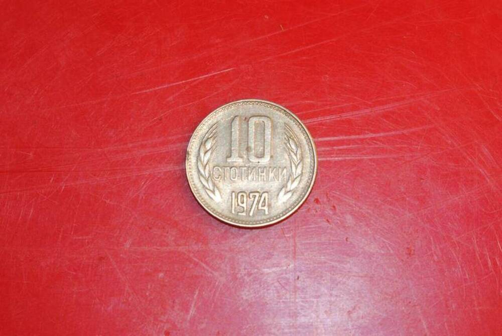 Монета Народной Республики Болгарии 10 Стотинки 1974