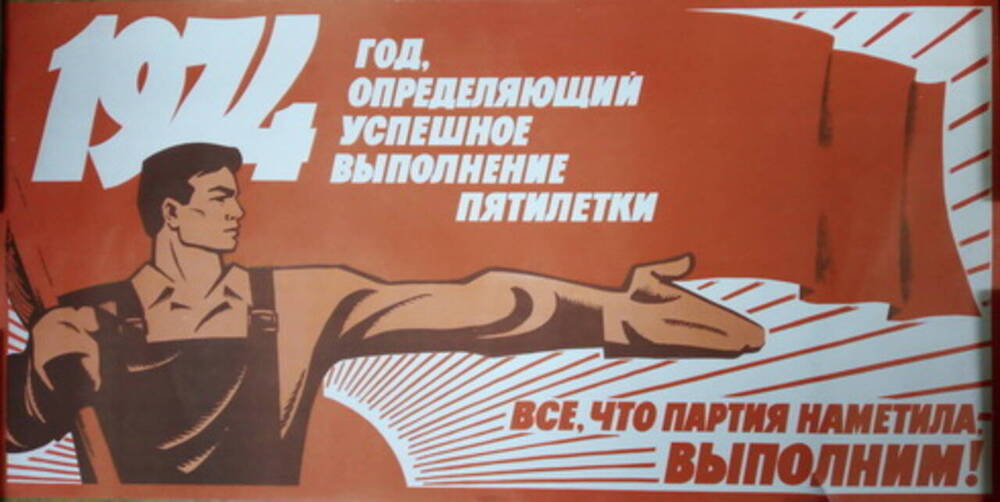 Экономический лозунг. Плакат. Советские плакаты пятилетка. Советские плакаты про партию. Пятилетний план выполнен плакат.