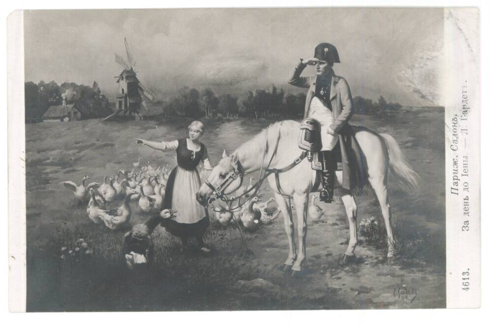 Открытка почтовая За день до Йены, (Наполеоновские войны).