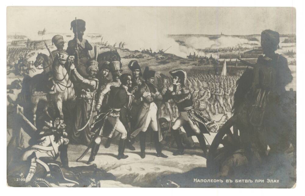 Открытка почтовая Наполеон в битве при Элау, (Наполеоновские войны).