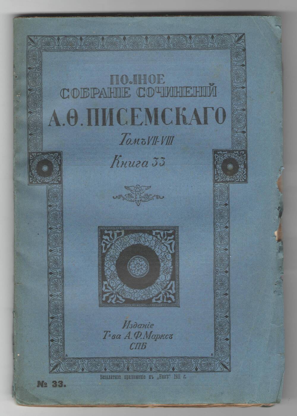 Полное собрание сочинений А.Ф.Писемского. Том 7-8, книга 33