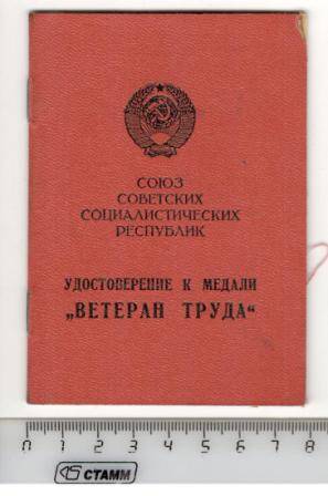 Удостоверение к медали Ветеран труда участника Великой Отечественной войны Юсупова Яхии Юсуповича