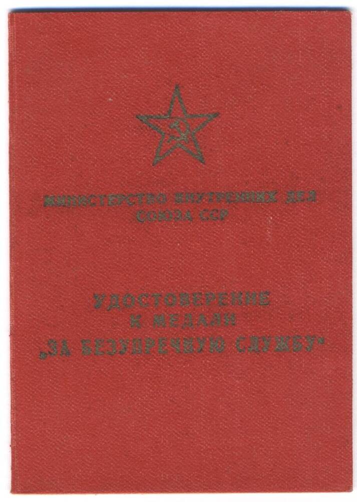 Удостоверение к медали За безупречную службу Берегового А.Ф.