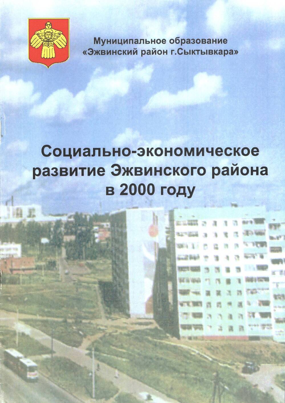 Брошюра  Социально-экономическое развитие Эжвинского района в 2000 году