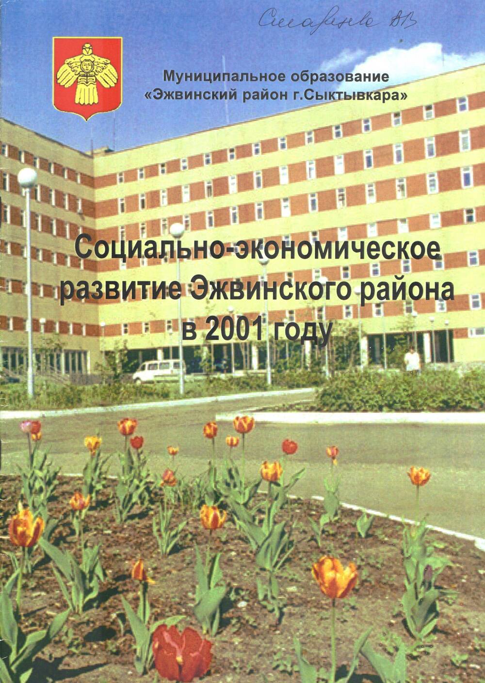 Брошюра Социально-экономическое развитие Эжвинского района в 2001 году