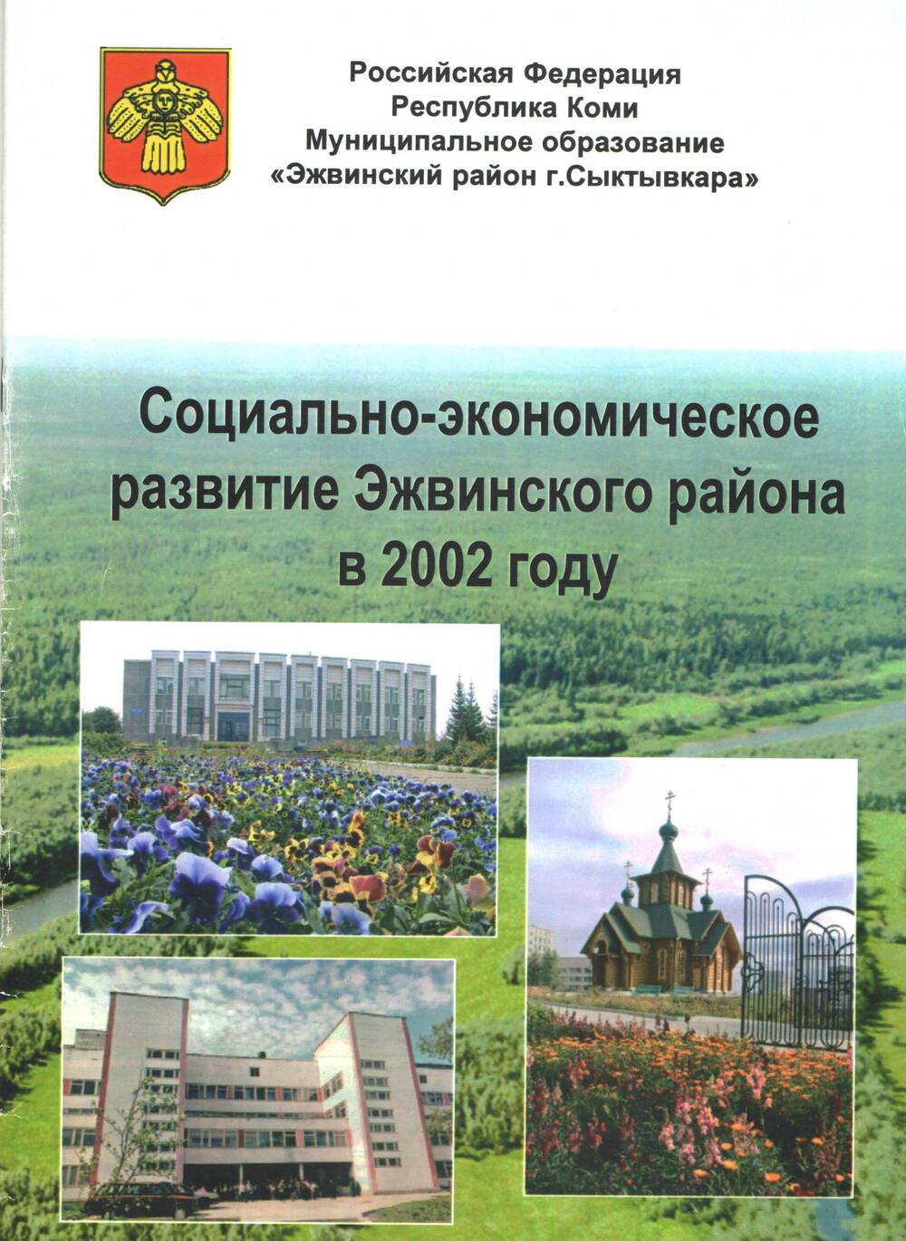 Брошюра Социально-экономическое развитие Эжвинского района в 2002 году