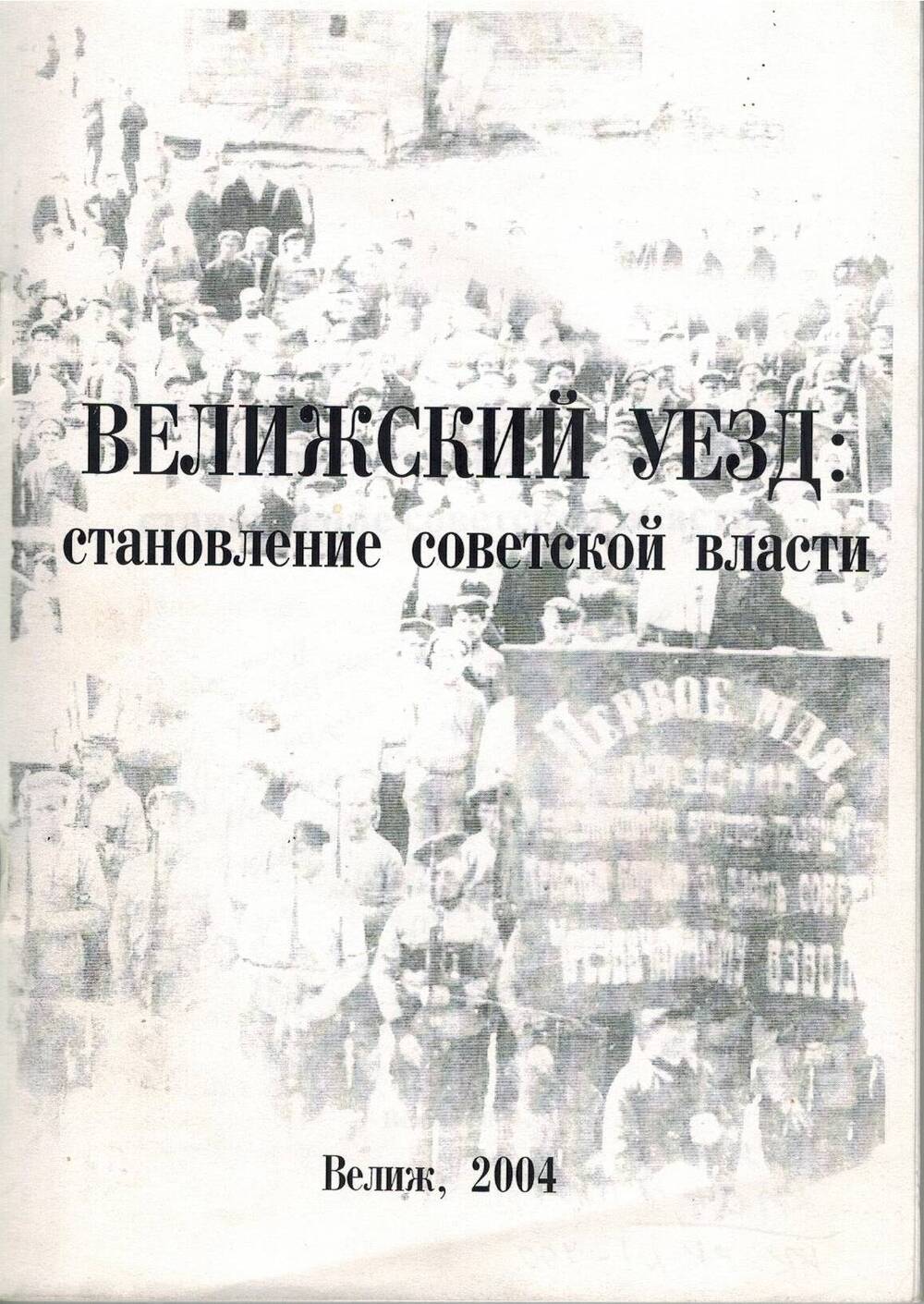 Книга Велижский уезд: становление Советской власти