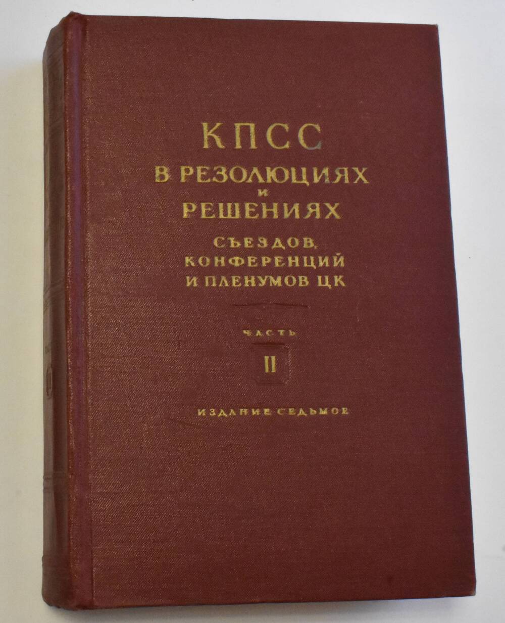 Книга Коммунистическая партия Советского Союз (1898-1954). Часть 2
Государственное издательство политической литературы Москва 1954