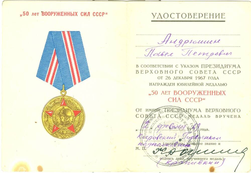 Удостоверение к юбилейной медали 50 лет Вооруженных сил СССР Андрюшина П. П.