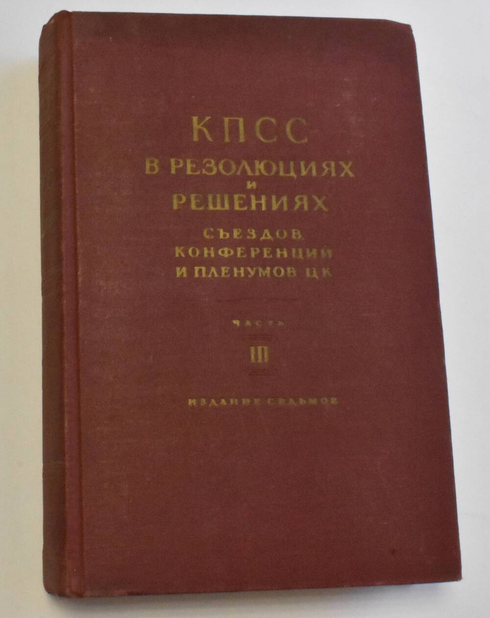 Книга Коммунистическая партия Советского Союза (1898-1954)Часть 3
Государственное издательство политической литературы 1954