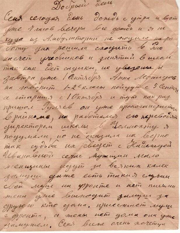 Документ. Письмо Осиповой Ф.Е. мужу на фронт от 1.09.1943 г.